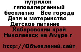 нутрилон1 гипоаллергенный бесплатно - Все города Дети и материнство » Детское питание   . Хабаровский край,Николаевск-на-Амуре г.